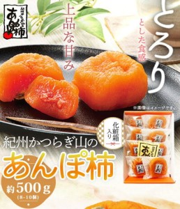 G7038_紀州かつらぎ山の あんぽ柿 化粧箱入 500g(8個～10個)