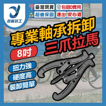 8吋隨意切換拉馬200MM三爪/兩爪切換