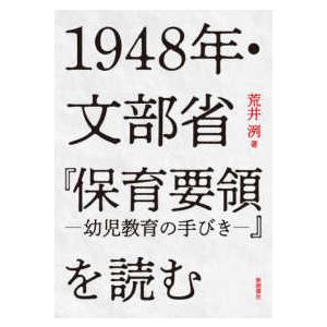 1948年・文部省 保育要領-幼児教育の手びき- を読む