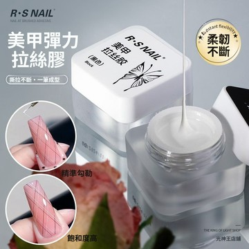 RSNAIL美甲彈力拉絲膠免洗經典黑白色撕拉不斷一筆成型彈力可蹭粉