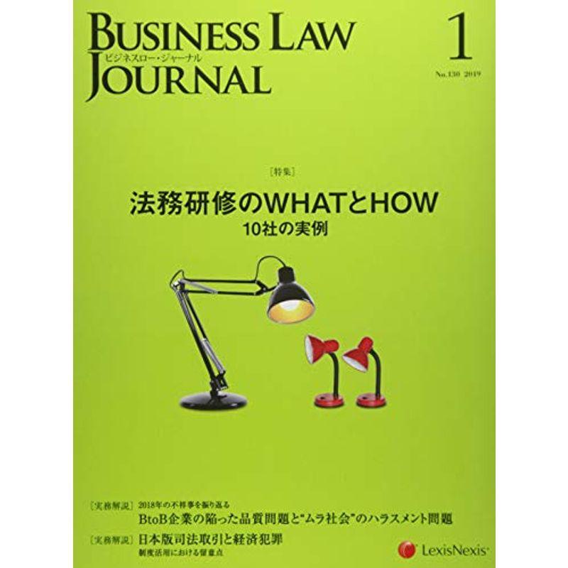 Business Law Journal (ビジネスロージャーナル)2019年 01 月号 雑誌