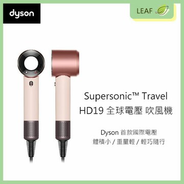 【公司貨】戴森 Dyson Supersonic™ Travel HD19 隨行吹風機 全球電壓 國際電壓 智慧溫控技術 體積小 重量輕 旅行攜帶便利 各種髮質皆適用