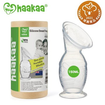 【紐西蘭Haakaa】二代真空吸力集乳瓶 150ML(原廠公司貨)