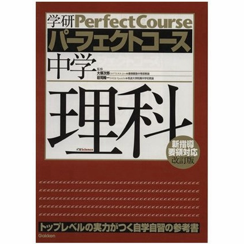 パーフェクトコース 中学理科 新学習指導要領対応 改訂版 トップレベルの実力がつく自学自習の参考書 学研マーケティング 編者 通販 Lineポイント最大0 5 Get Lineショッピング