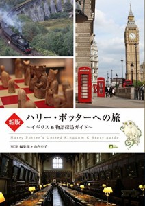 新版 ハリー・ポッターへの旅 ~イギリス物語探訪ガイド~ (MOE BOOKS)(中古品)