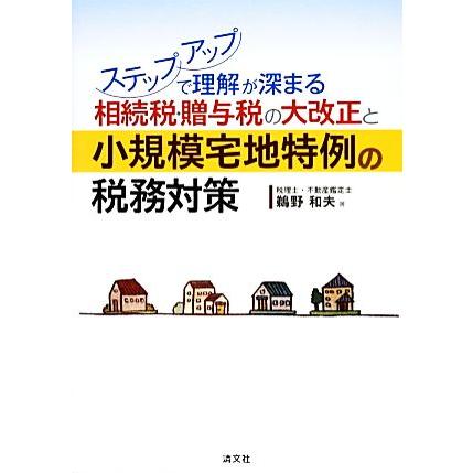 相続税・贈与税の大改正と小規模宅地特例の税務対策 ステップアップで理解が深まる／鵜野和夫