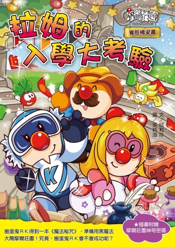 拉姆的入學大考驗[二手書_良好]