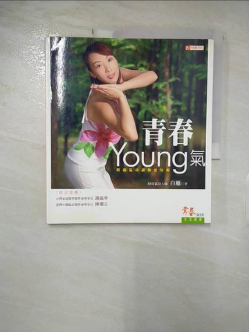 【書寶二手書T9／養生_QDV】青春YOUNG 氣-時尚氣功讓你更年輕_時尚氣功大
