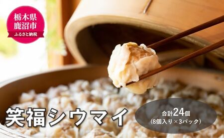 冷凍　特製豚シウマイ8個入り×3パック 焼売 加工品 惣菜 シュウマイ 国産豚 赤身肉 笑福シウマイ 低脂質