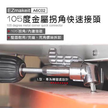 EZmakeit -A6C02 105度金屬拐角快速接頭