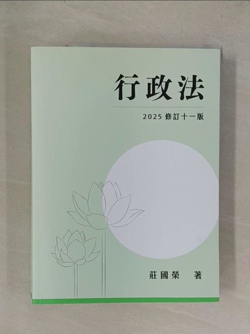 【書寶二手書T1／法律_Y8Q】行政法_莊國榮