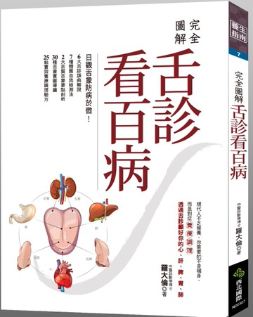 完全圖解：舌診看百病[二手書_近全新]