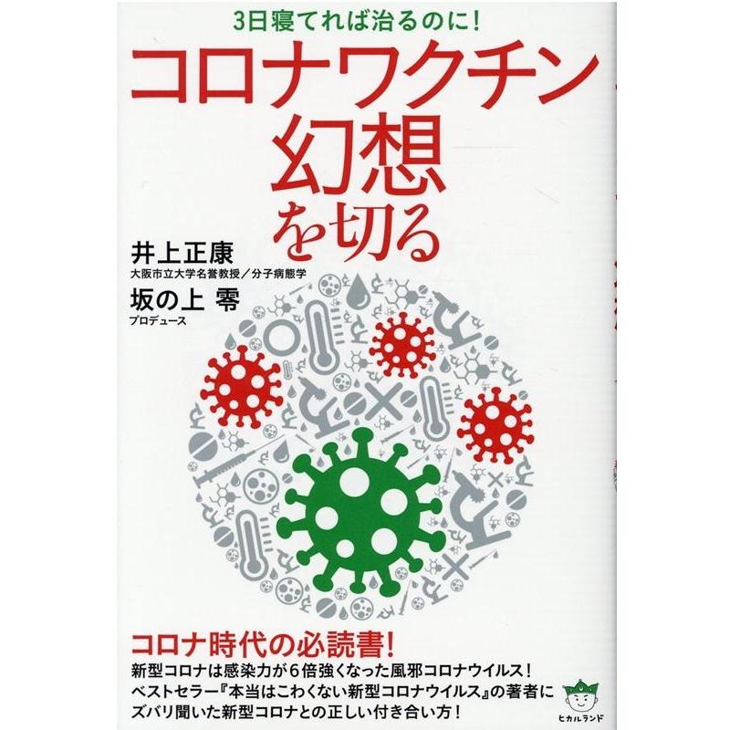 コロナワクチン幻想を切る 3日寝てれば治るのに