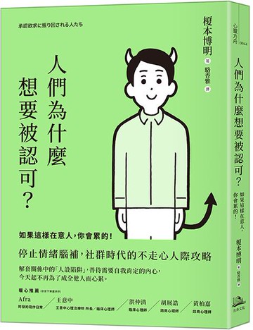 【讀書共和國】人們為什麼想要被認可？：如果這樣在意人，你會累的！
