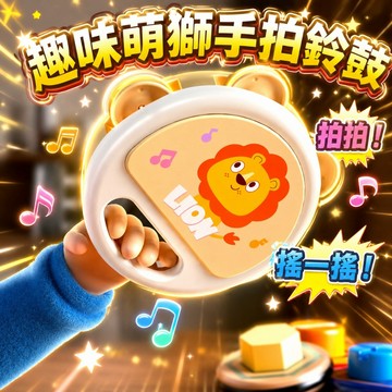台灣出貨🎨手拍鼓 鈴鼓 早教玩具 幼兒園 搖鈴 安撫玩具 寶寶玩具 兒童樂器 萌獅手拍鈴鼓 鈴鼓玩具 幼兒玩具 手拍鼓