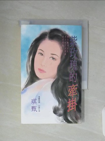 【書寶二手書T5／言情小說_WFX】紫玫瑰的牽掛_琪甄