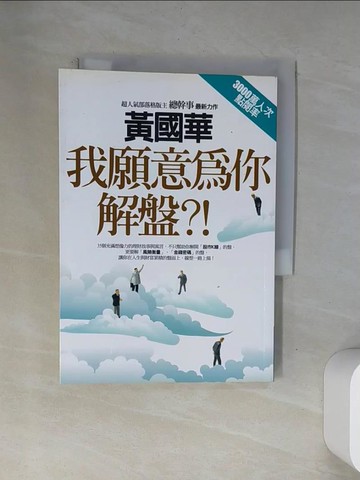 【書寶二手書T6／股票_VAQ】我願意為你解盤_黃國華