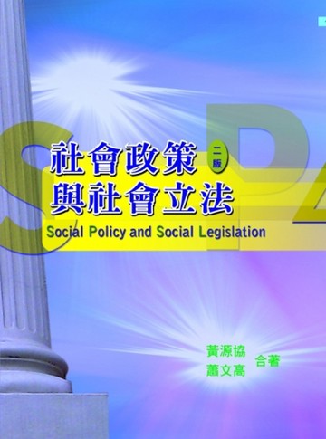 社會政策與社會立法 二版[二手書_良好]