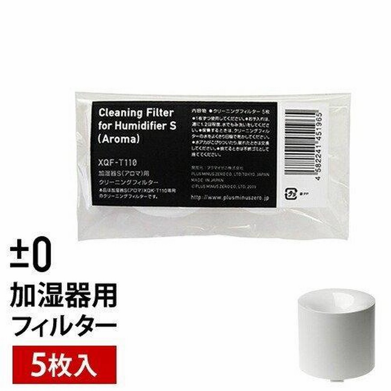 プラマイゼロ プラスマイナスゼロ 加湿器 フィルター XQK-T110 クリーニングフィルター スチーム式加湿器 ［ ±0 加湿器Ｓ用フィルター  XQF-T110 ］ LINEショッピング