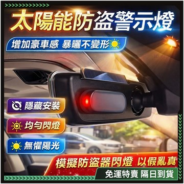 隔日達🔥全新升級第三代 太陽能防盜燈🔥正品 LED太陽能防盜燈 警示燈 汽車裝飾燈 車內信號燈 汽車交通警示燈 爆閃燈