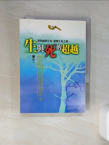 【書寶二手書T1／宗教_SSL】生與死的超越_陳兵