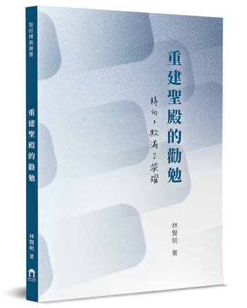 重建聖殿的勸勉：轉向，殿滿了榮耀