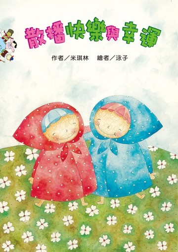 【電子書】散播快樂與幸運