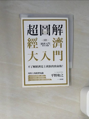 【書寶二手書T8／財經企管_VBP】超圖解 經濟大入門_平野和之,  趙鴻龍