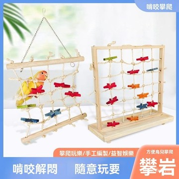 🔥鸚鵡玩具🔥鳥玩具 鸚鵡實木玩具 鸚鵡站架 鸚鵡益智玩具 鸚鵡籠裝飾 鸚鵡啃咬玩具鸚鵡攀爬網劍麻磨爪啃咬玩具益智牡丹玄鳳