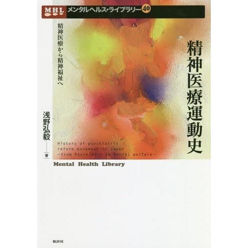 精神医療運動史 精神医療から精神福祉へ