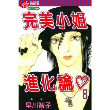 完美小姐進化論 (8)_Readmoo 讀墨電子書