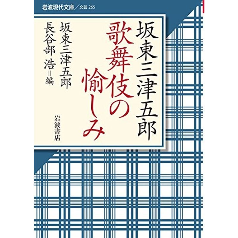 坂東三津五郎 歌舞伎の愉しみ (岩波現代文庫)