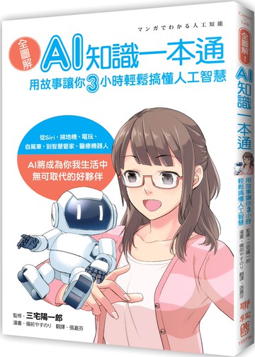全圖解！AI知識一本通：用故事讓你三小時輕鬆搞懂人工智慧