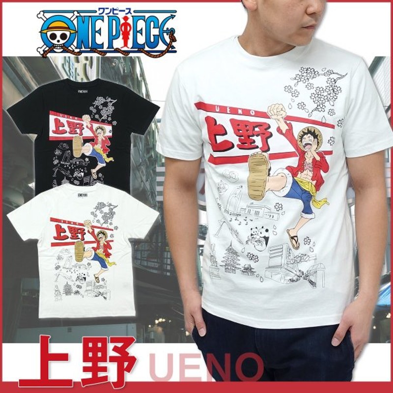 ワンピース One Piece Tシャツ 半袖 グッズ ルフィ 上野 Tシャツ メンズ 黒 白 ブラック ホワイト キャラクター ジャンプ ご当地 通販 Lineポイント最大get Lineショッピング