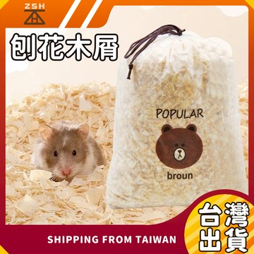 【現貨】刨花木屑 倉鼠墊材 倉鼠吸水 低敏低塵 無塵木屑 墊材 墊料 倉鼠墊料 倉鼠吸水墊 倉鼠除臭