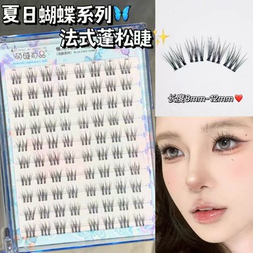 夏日蝴蝶法式蓬鬆魚尾睫！免膠珍珠少女假睫毛嬰兒彎眼睫毛自然