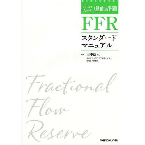 FFRスタンダードマニュアル 田中信大