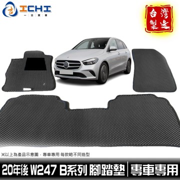 w247腳踏墊 b200腳踏墊 20年後【鑽石紋】適用 b180腳踏墊 w247 b200車用地墊 賓士腳踏墊 台灣製造