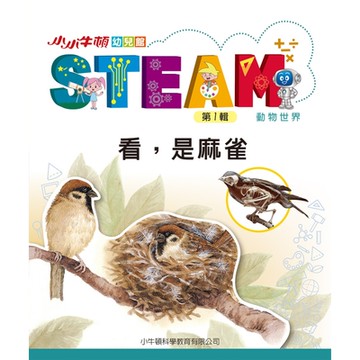 小小牛頓幼兒館STEAM：看，是麻雀_Readmoo 讀墨電子書