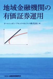  地域金融機関の有価証券運用／オールニッポン・アセットマネジメント(著者)