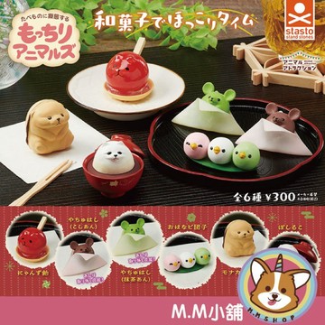 【M.M小舖】『現貨』 Standstones 轉蛋 扭蛋 動物愛好系列-麻糬動物們與和菓子的溫暖時光 全6款