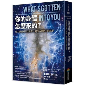 你的身體怎麼來的？從大霹靂到昨日晚餐，解密人體原子的故事