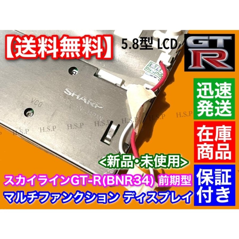 スカイライン R34 GT-R BNR34 液晶パネル マルチファンクション ディスプレイ 前期 LQ6BW518 LQ6BW50N LQ6BW51N  LQ6BW506 LCD MFD | LINEブランドカタログ