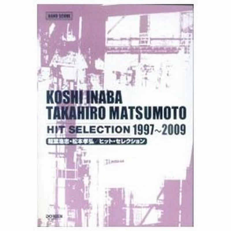 バンド スコア 稲葉浩志 松本孝弘 ヒット セレクション １９９７ ２００９ ドレミ楽譜出版社 通販 Lineポイント最大0 5 Get Lineショッピング