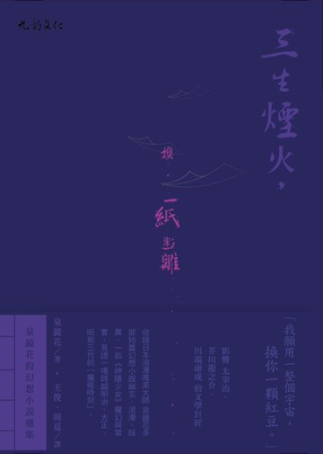 三生煙火，換一紙迷離：泉鏡花的幻想小說選集