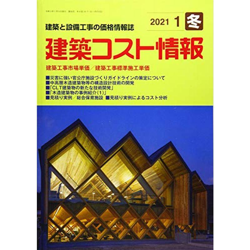 建築コスト情報 2021年 01 月号 雑誌