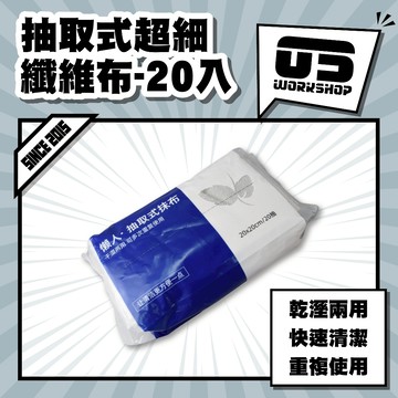 抽取式超細纖維布-20入 洗車 拋棄式抹布 抹布 廚房抹布 一次性抹布 擦車布 抽取式抹布 洗車毛巾【零伍工坊】