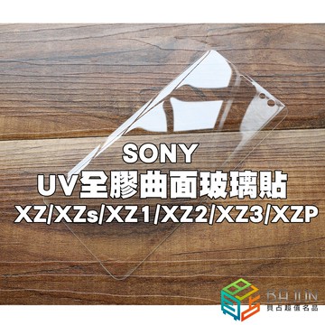 【貝占含燈】SONY XZ XZs XZ1 XZ2 XZ3 XZP UV玻璃貼 鋼化玻璃貼 螢幕保護貼膜 滿版玻璃貼膜