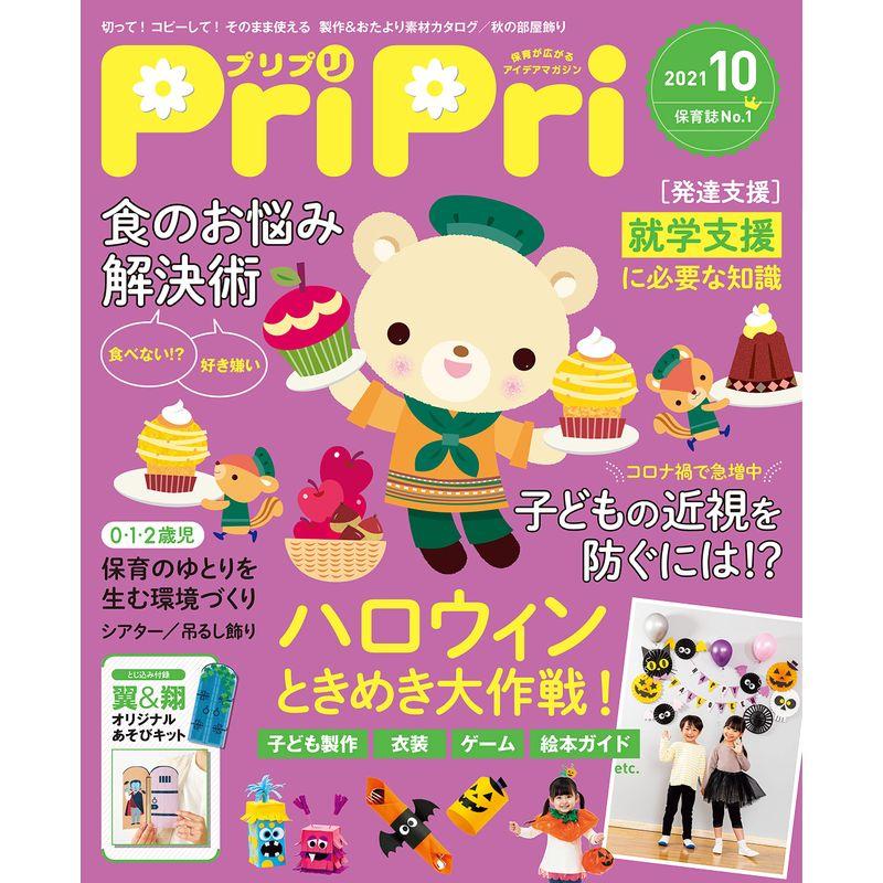 PriPri(プリプリ) 2021年10月号