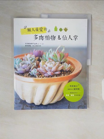 【書寶二手書T3／園藝_ZJB】懶人最愛的多肉植物&仙人掌_松山美紗